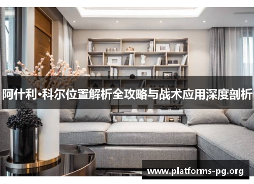 阿什利·科尔位置解析全攻略与战术应用深度剖析