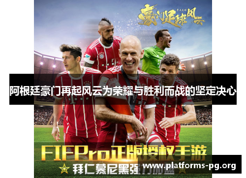 阿根廷豪门再起风云为荣耀与胜利而战的坚定决心