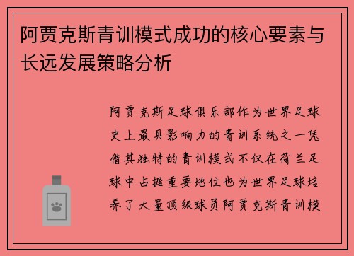 阿贾克斯青训模式成功的核心要素与长远发展策略分析