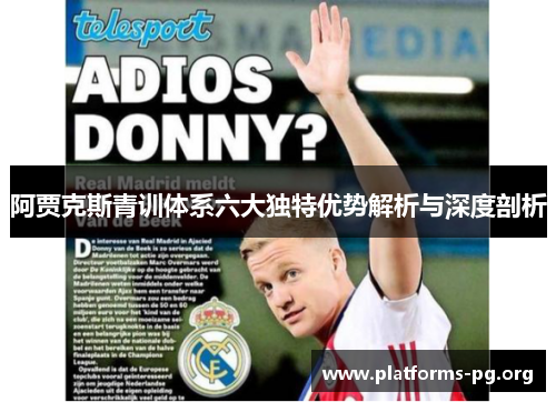 阿贾克斯青训体系六大独特优势解析与深度剖析