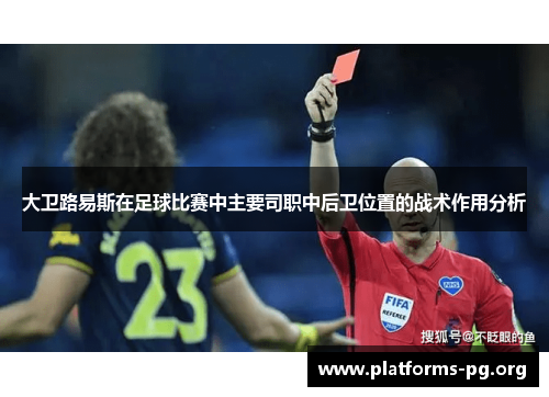 大卫路易斯在足球比赛中主要司职中后卫位置的战术作用分析