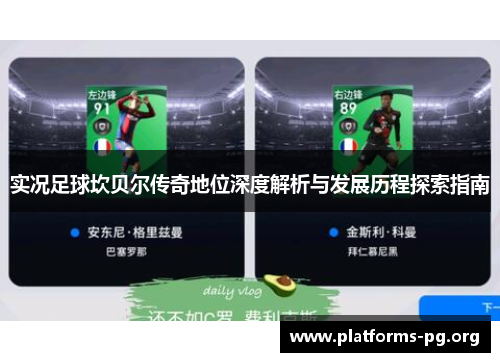 实况足球坎贝尔传奇地位深度解析与发展历程探索指南