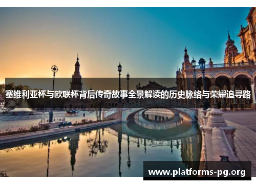 塞维利亚杯与欧联杯背后传奇故事全景解读的历史脉络与荣耀追寻路 塞维利亚杯与欧联杯背后传奇故事全景解读的历史脉络与荣耀追寻路