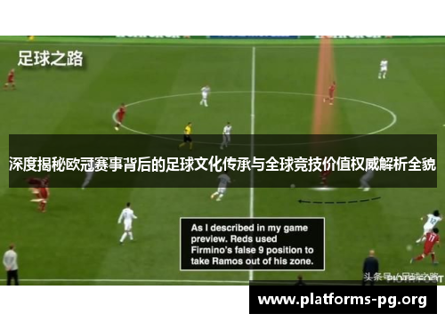 深度揭秘欧冠赛事背后的足球文化传承与全球竞技价值权威解析全貌 深度揭秘欧冠赛事背后的足球文化传承与全球竞技价值权威解析全貌