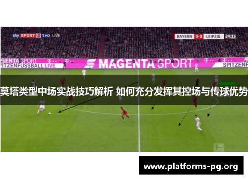 莫塔类型中场实战技巧解析 如何充分发挥其控场与传球优势