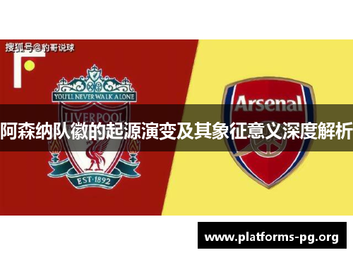 阿森纳队徽的起源演变及其象征意义深度解析