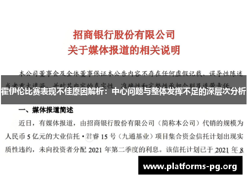 霍伊伦比赛表现不佳原因解析：中心问题与整体发挥不足的深层次分析