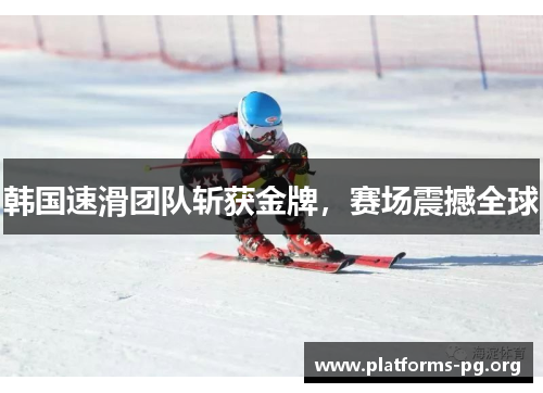 韩国速滑团队斩获金牌，赛场震撼全球