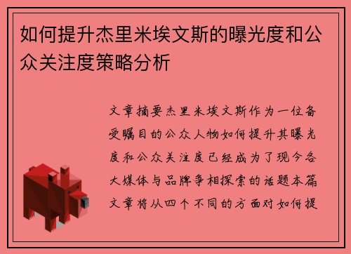 如何提升杰里米埃文斯的曝光度和公众关注度策略分析