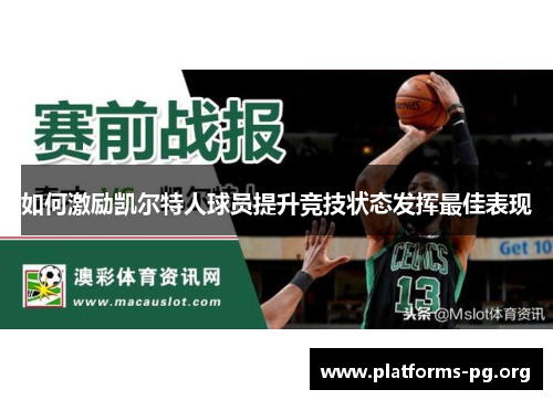 如何激励凯尔特人球员提升竞技状态发挥最佳表现