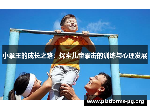 小拳王的成长之路：探索儿童拳击的训练与心理发展