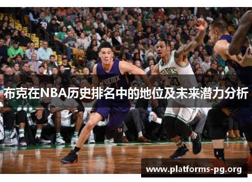 布克在NBA历史排名中的地位及未来潜力分析