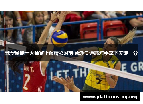 戴资颖瑞士大师赛上演精彩网前假动作 迷惑对手拿下关键一分