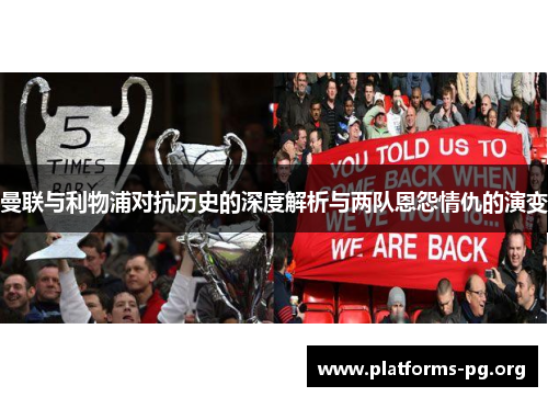 曼联与利物浦对抗历史的深度解析与两队恩怨情仇的演变 曼联与利物浦对抗历史的深度解析与两队恩怨情仇的演变