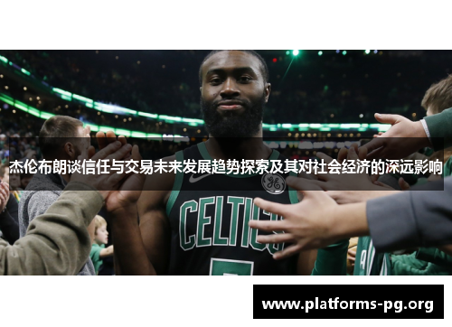 杰伦布朗谈信任与交易未来发展趋势探索及其对社会经济的深远影响